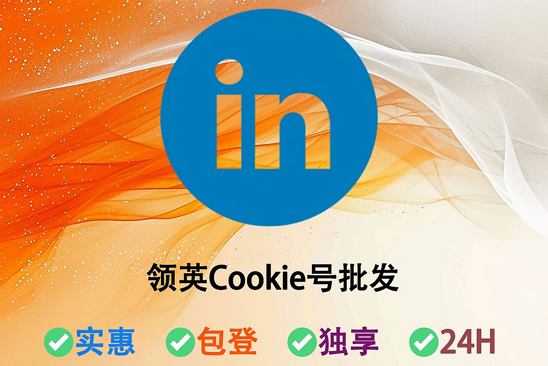 领英Cookie号购买-含UserAgent及Cookie-账户已开启2FA