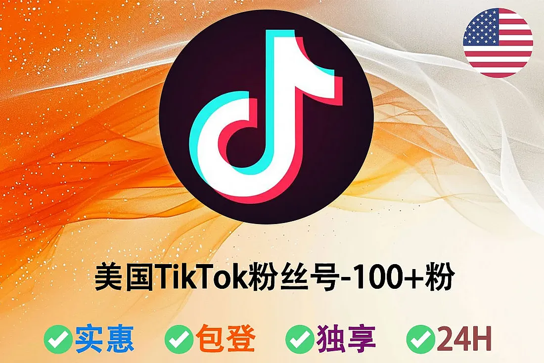 美国TikTok粉丝号-TikTok100粉丝号-已添加头像-美国ip注册