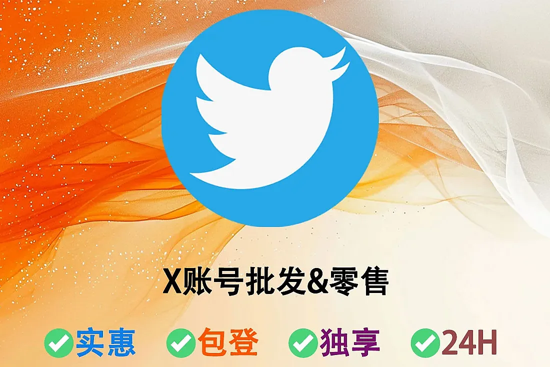 X账号购买-推特账号批发-含Token-已开启2FA