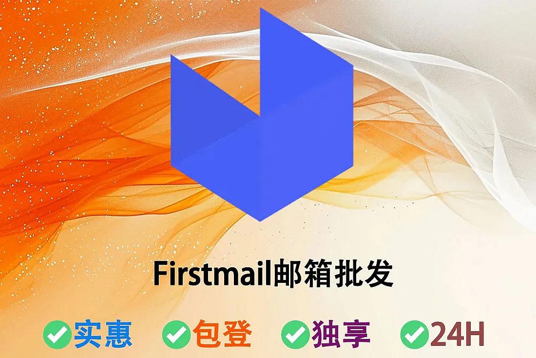 Firstmail邮箱购买-海外邮箱低价批发-IMAP