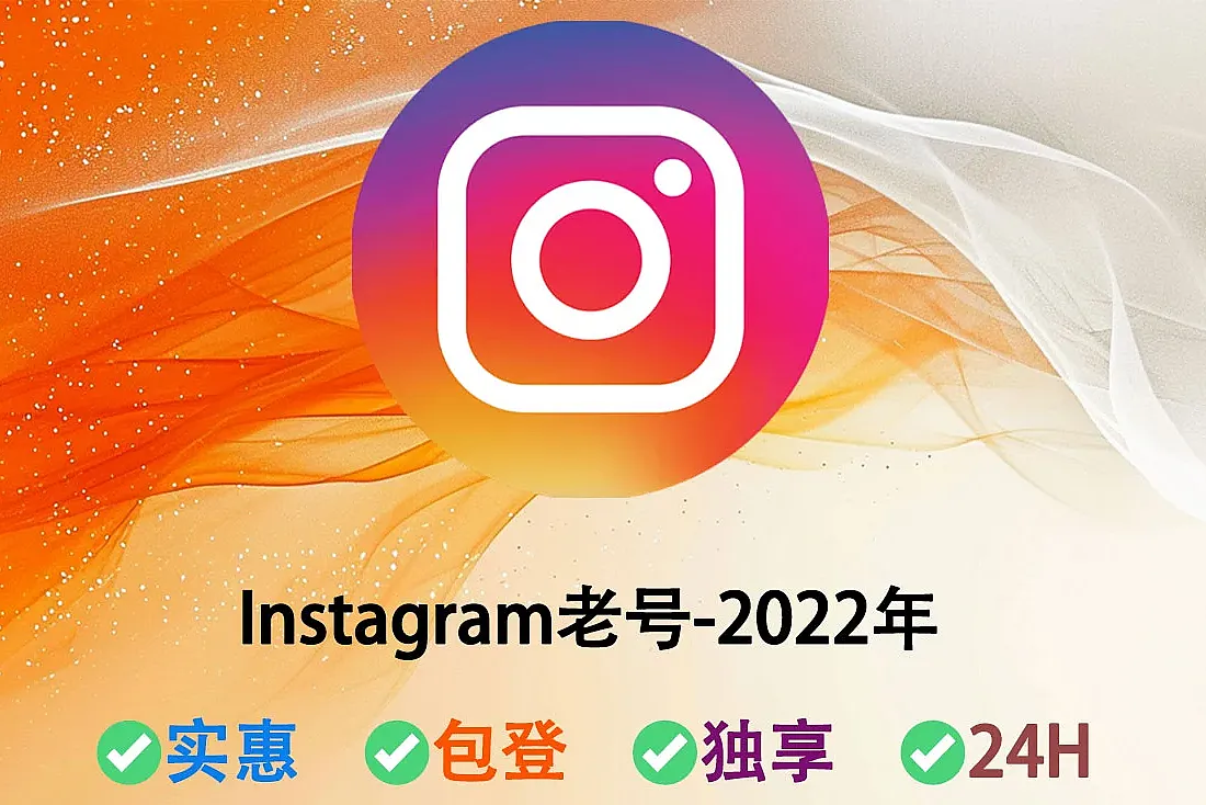 Instagram老号-注册于2022年-随机ip