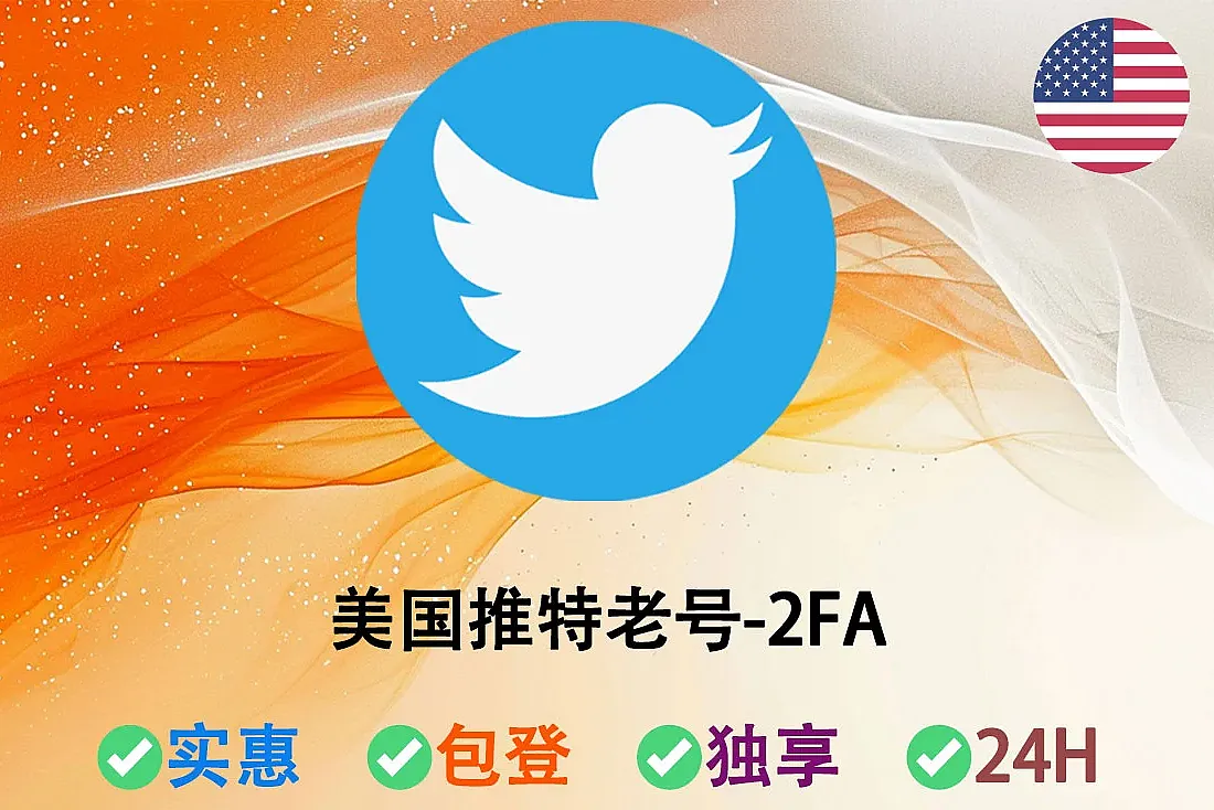 美国推特老号购买-账户注册满6月-1年-已开启2FA-含Token