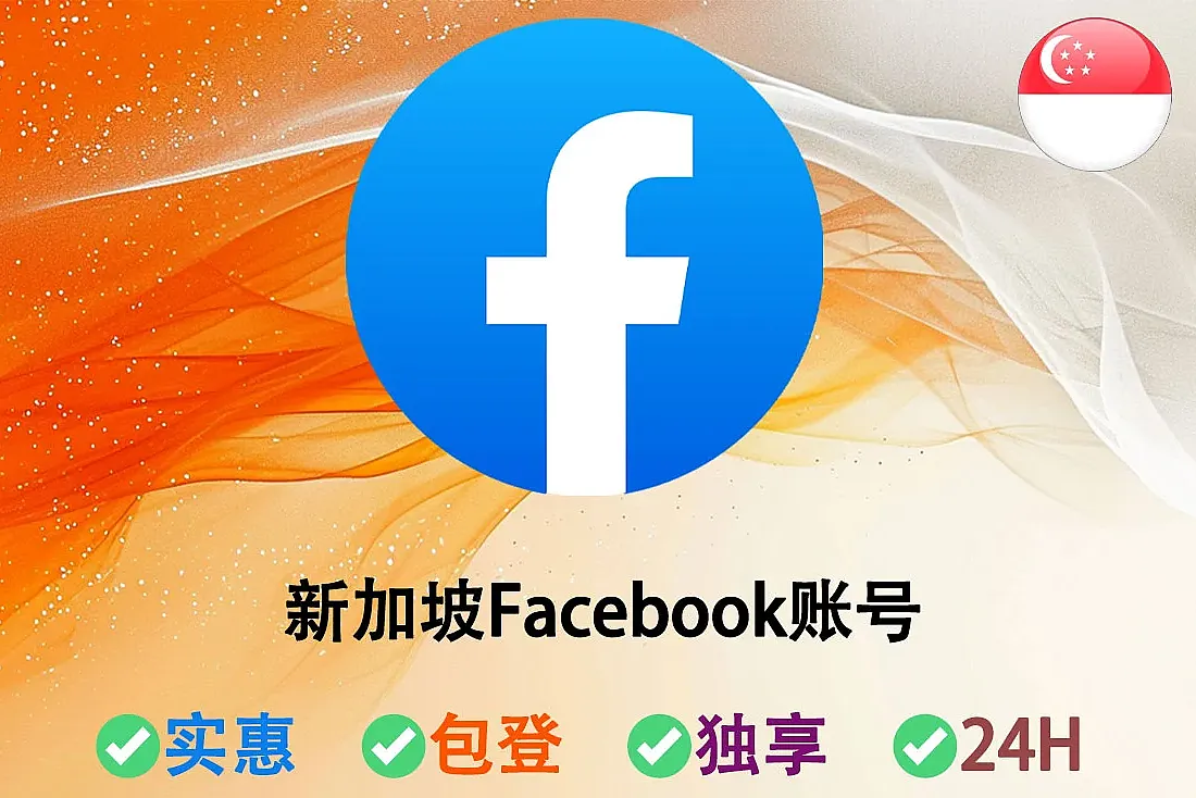 新加坡Facebook账号-已开启2FA登录-注册满3个月-带Cookie-新加坡FB账号