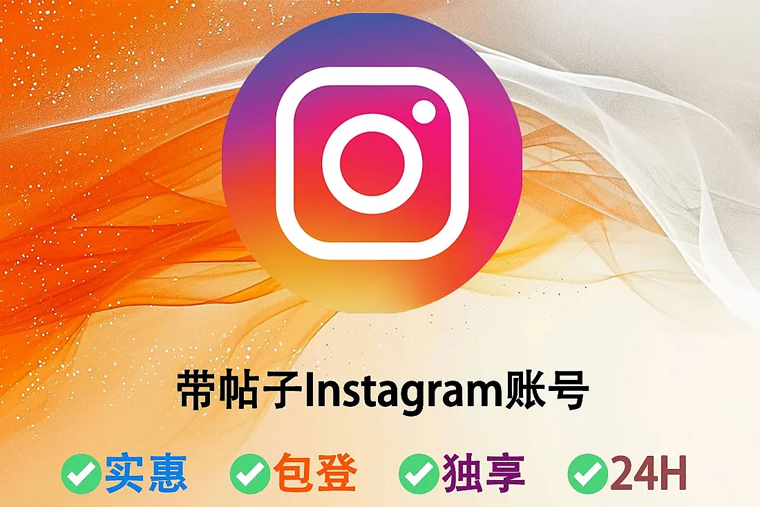 带帖子Instagram账号-已添加5-10个帖子-注册满3月起-已添加头像