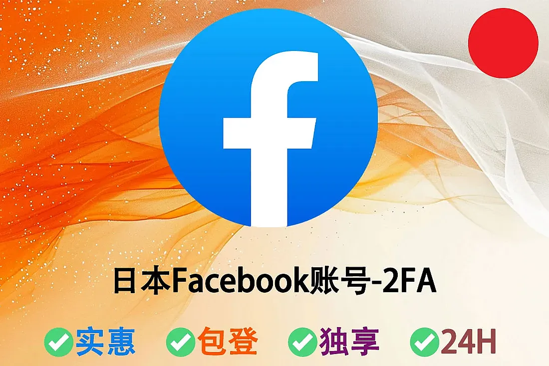 日本Facebook账号-已开启2FA-注册满3月起-日本脸书小白号-带Cookie