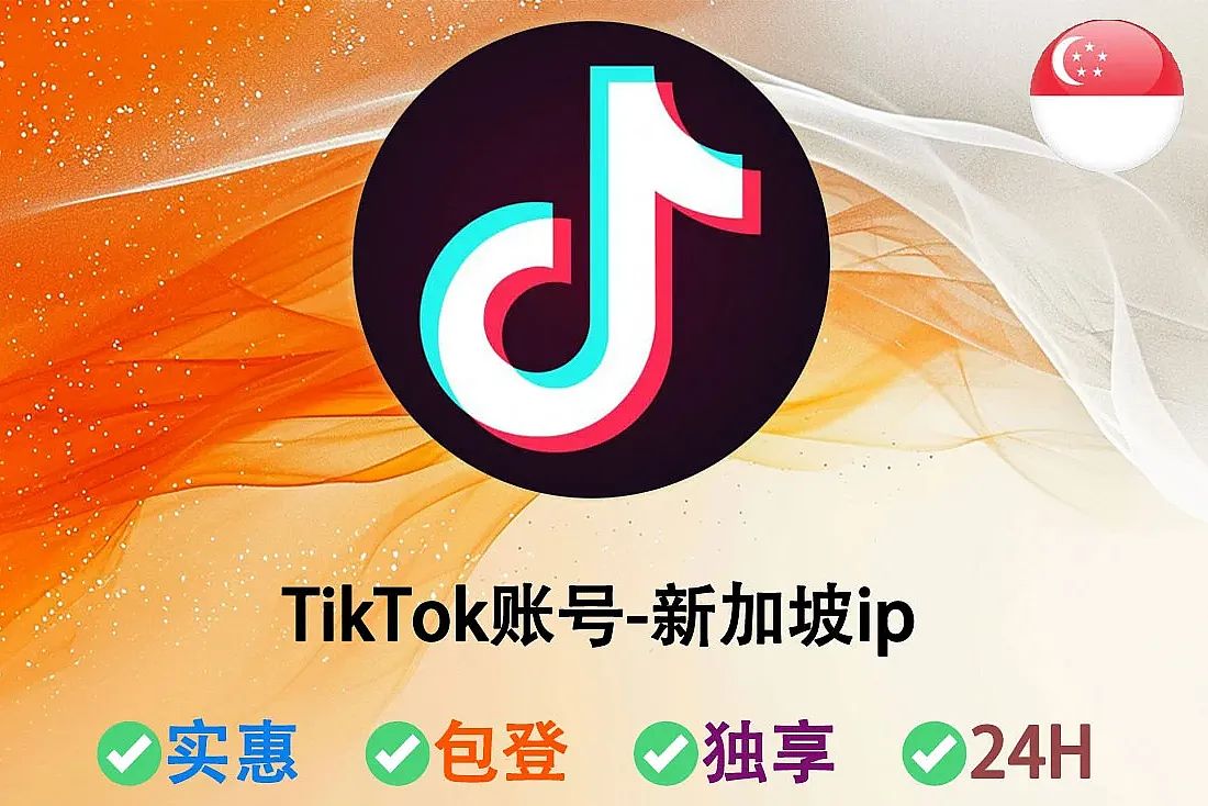 TikTok账号购买-新加坡TikTok账号-2024-2025年注册-新加坡IP