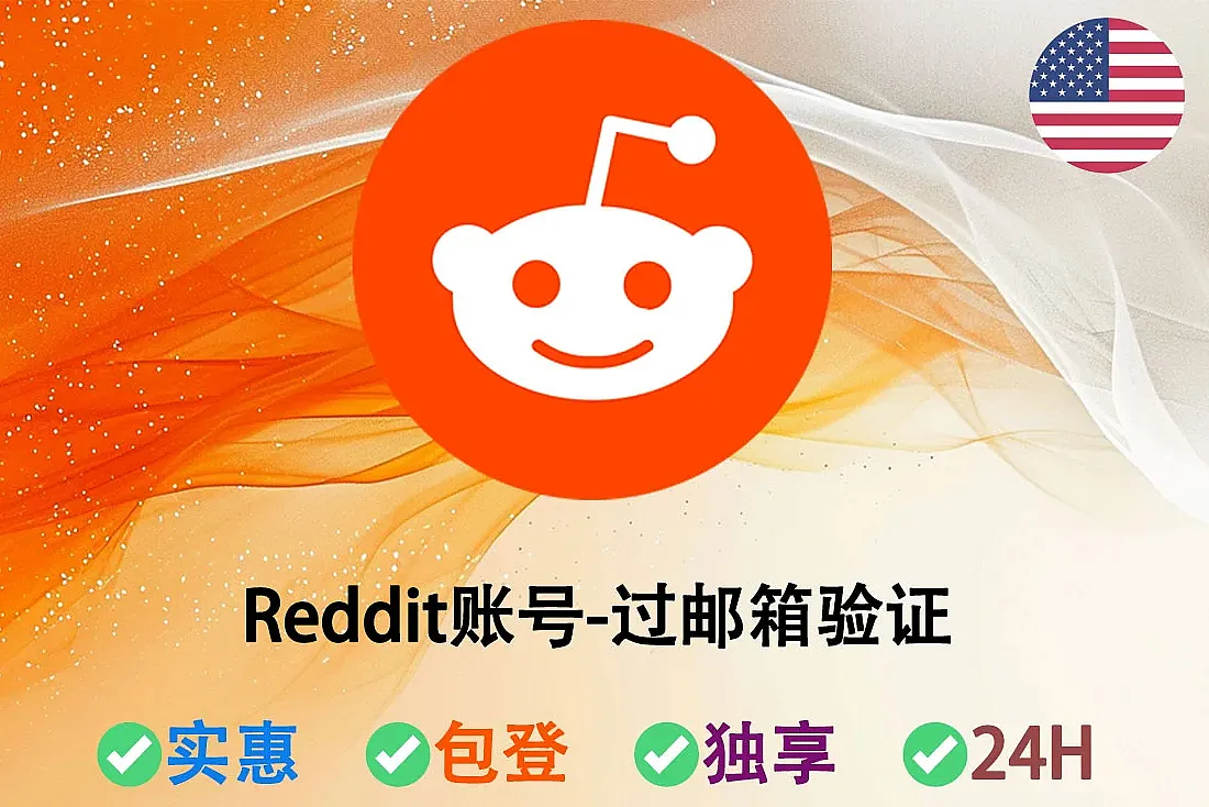 Reddit账号购买-通过邮箱验证-0-10业力-美国ip注册-红迪账号出售