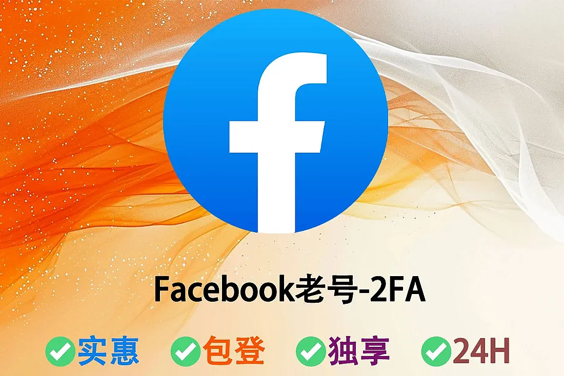 FB老号购买2022年老号-2FA已开启-Cookie-人工注册-Facebook高质量老号