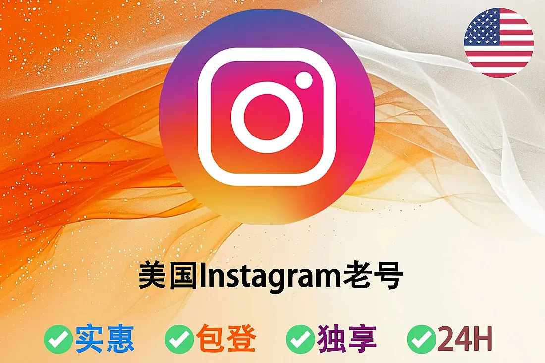 美国Instagram老号-注册满0-4月-含0-5个帖子-2FA-IG老号批发