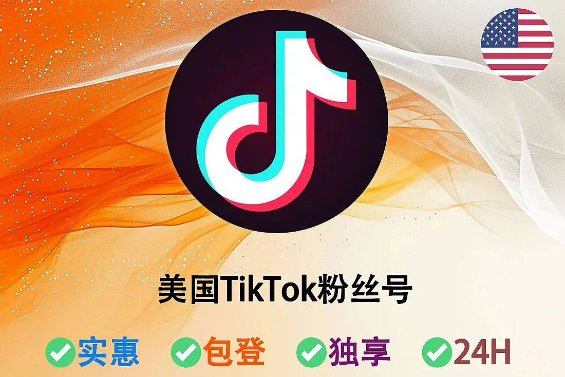 美国TikTok粉丝号-带250+粉丝-含邮箱-注册满5个月