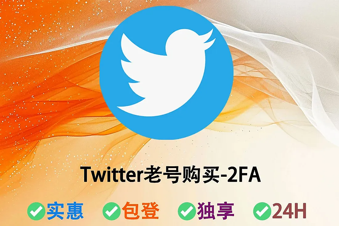 Twitter老号购买-账户注册于2019年-0-3000个帖子-已启用2FA-推特(X)老帐号