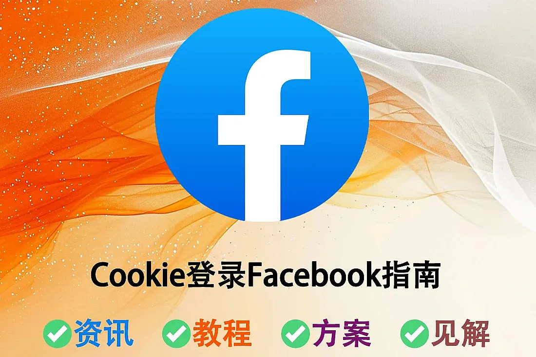 如何利用Cookie快速登录Facebook账号-极简的Cookie账号登录教程
