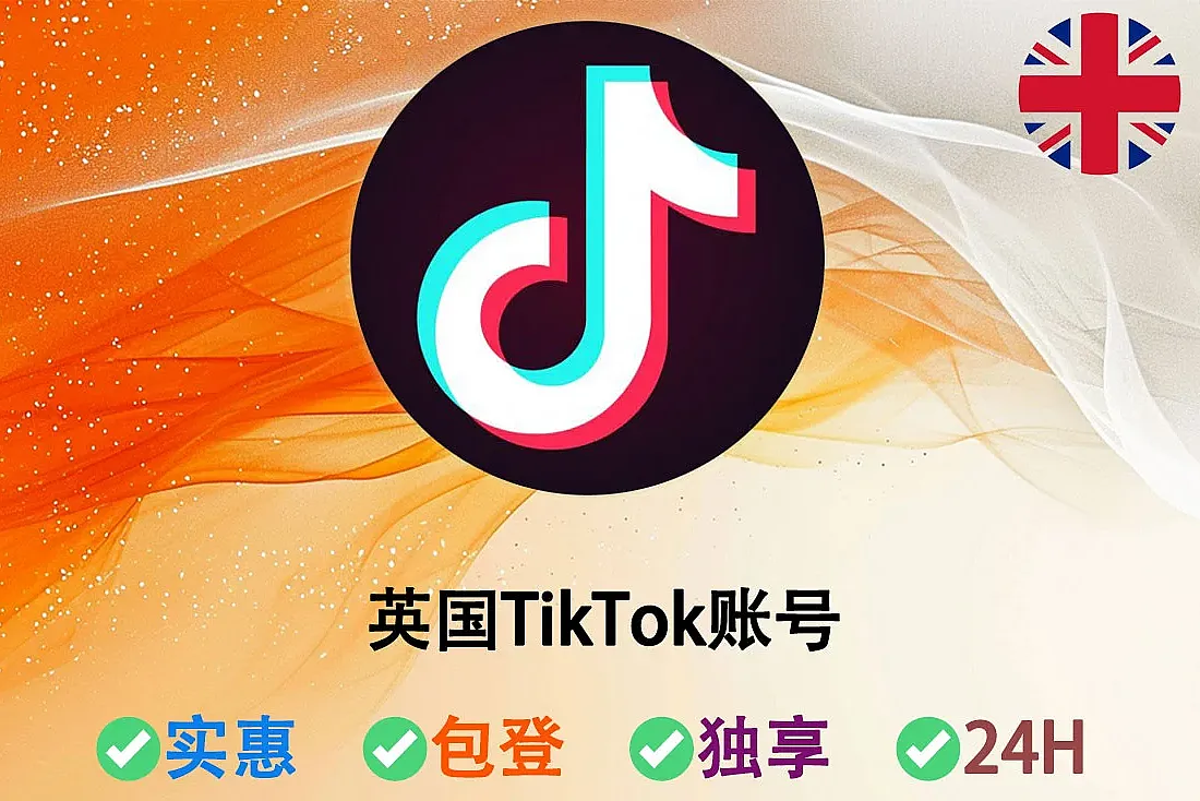 英国TikTok账号购买-2024-2025年-注册满3-12月-英国IP注册