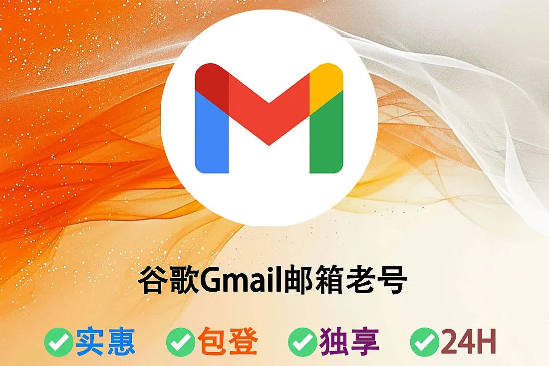 谷歌Gmail邮箱老帐号-注册于2023-2024年-随机ip