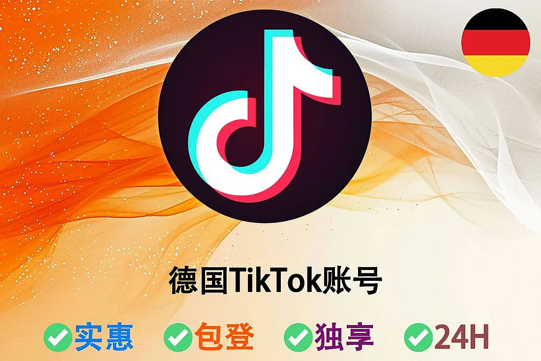 德国TikTok账号-德国IP注册-注册满2-6个月