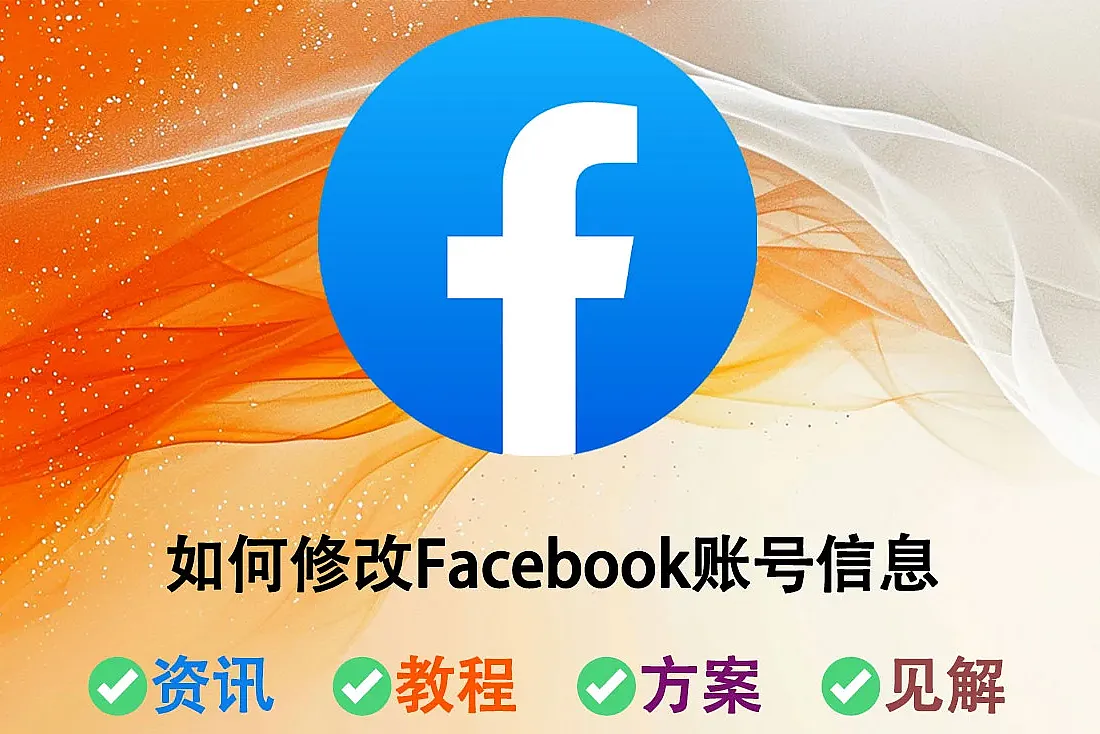Facebook账号信息如何修改?