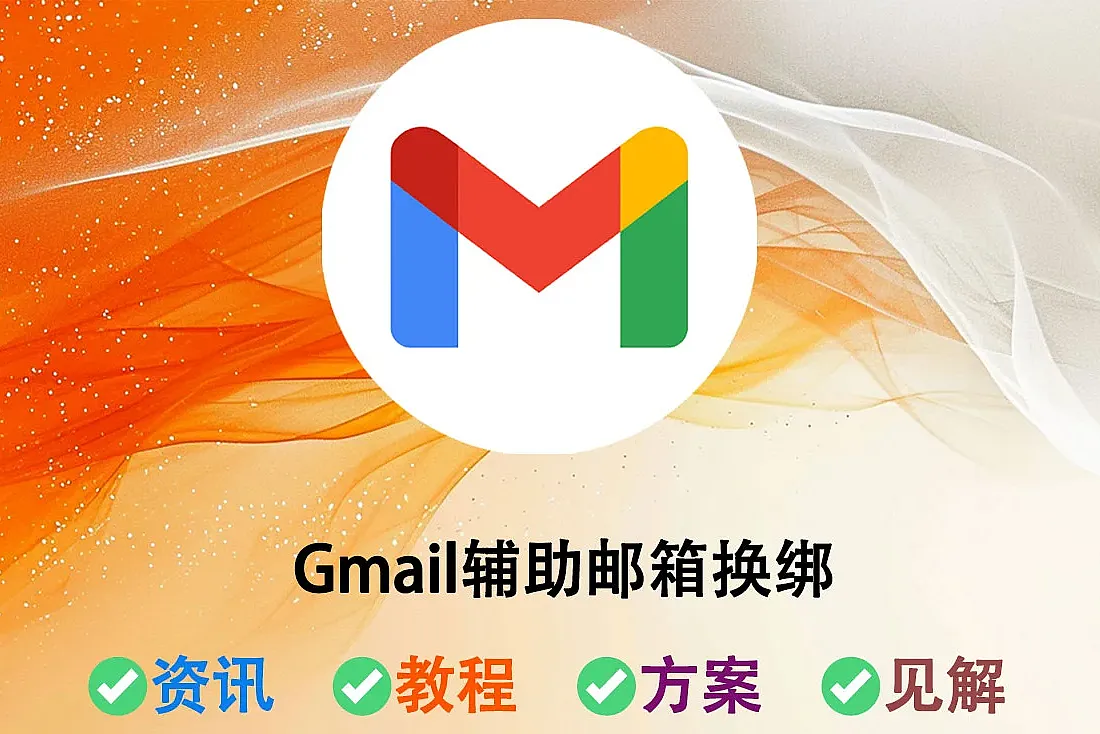 如何换绑谷歌邮箱(Gmail)辅助邮箱