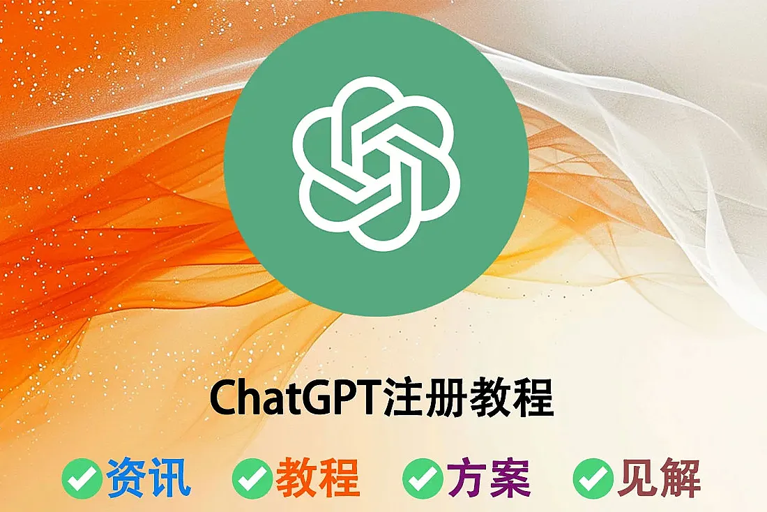 如何注册ChatGPT?