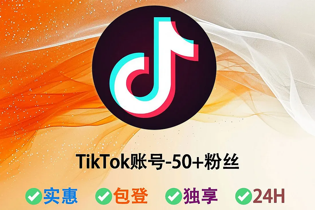 TikTok账号-含50+粉丝-随机IP