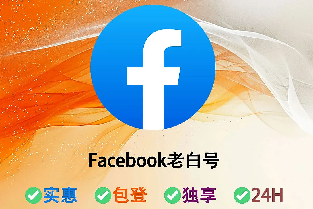 Facebook老白号-注册满半年-1年-账号仅使用Cookie登录-FB老号批发