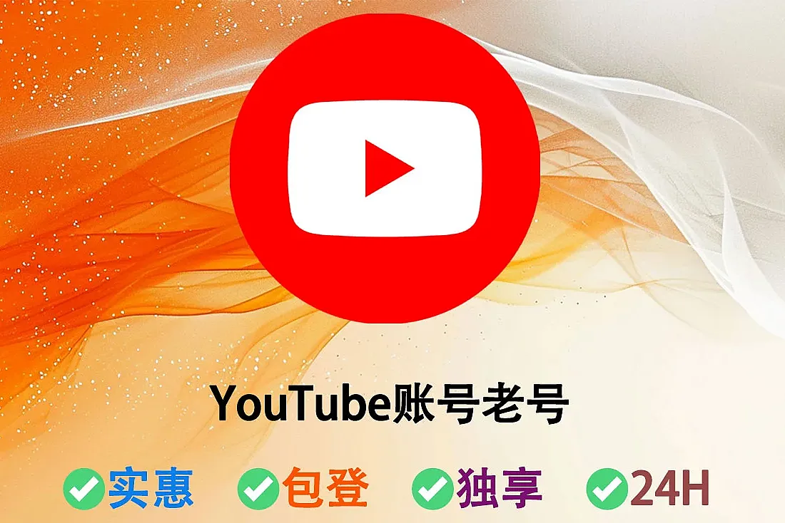 YouTube账号-注册于2016-2023年-油管账号购买