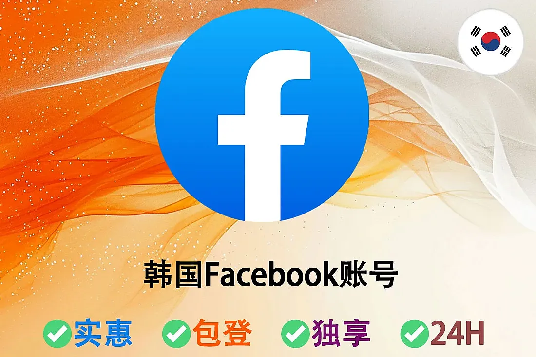 韩国Facebook账号-已启用2FA-美女头像-韩国IP注册