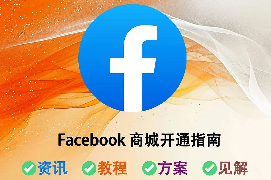 Facebook Marketplace怎么开通?