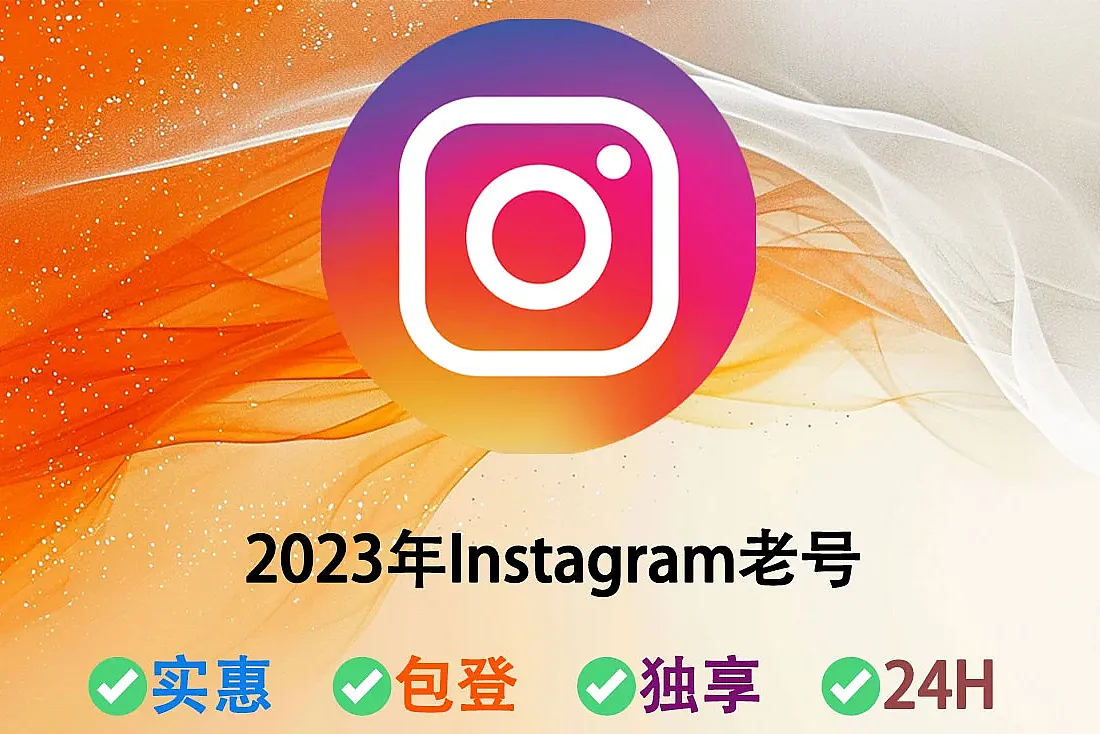 Ins账号购买-2022-2023年Instagram老号–0-300个帖子-2FA已开启-带Cookie