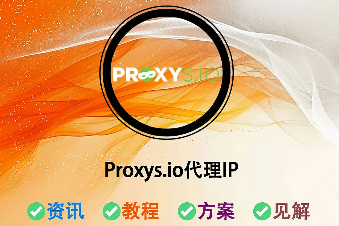 Proxys.io – 加速和隐私保护