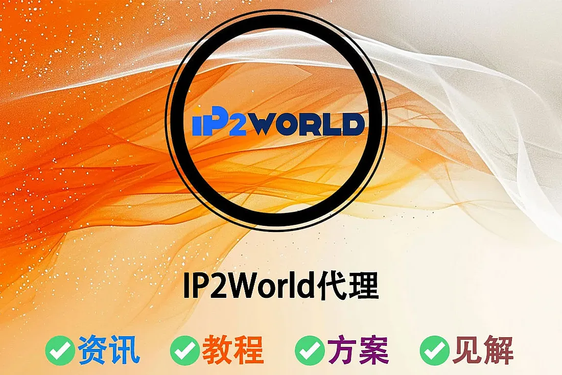 IP2World代理介绍
