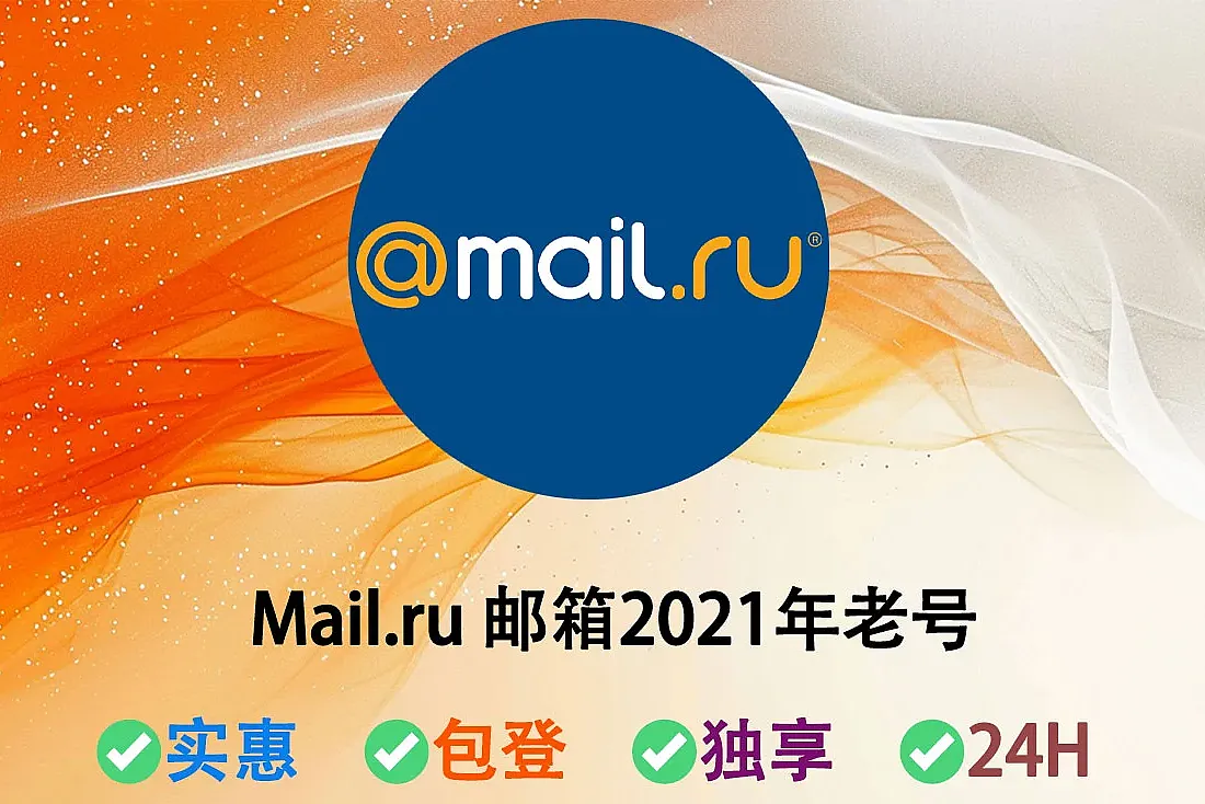 Mail.ru 邮箱-注册于2021年-Mail.ru邮箱老账号批发