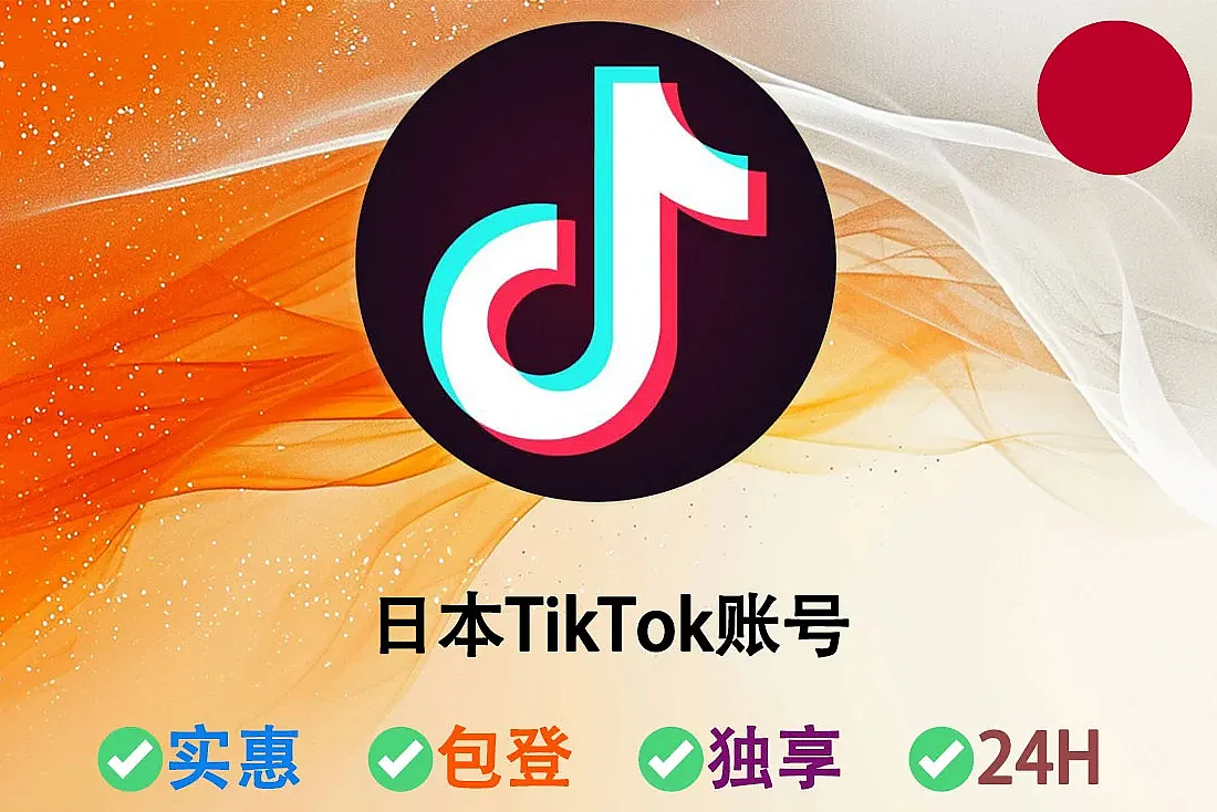 日本TikTok账号-注册满1-3月左右-日本IP