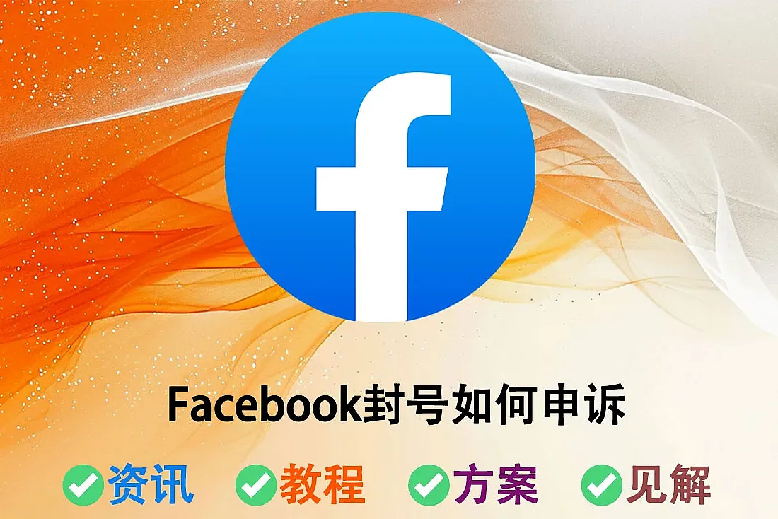 Facebook账号被停用怎么申诉?