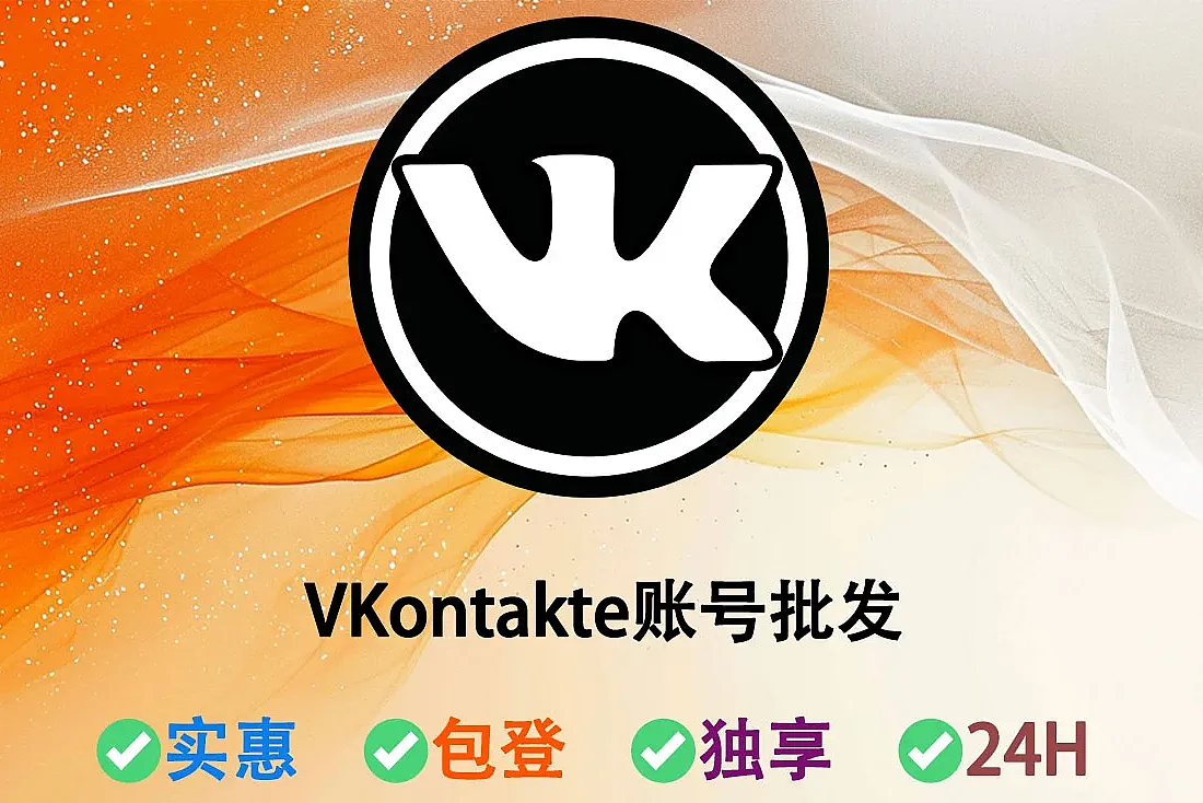 VK账号-VKontakte账号批发-含100+好友-已发布多张图片或帖子