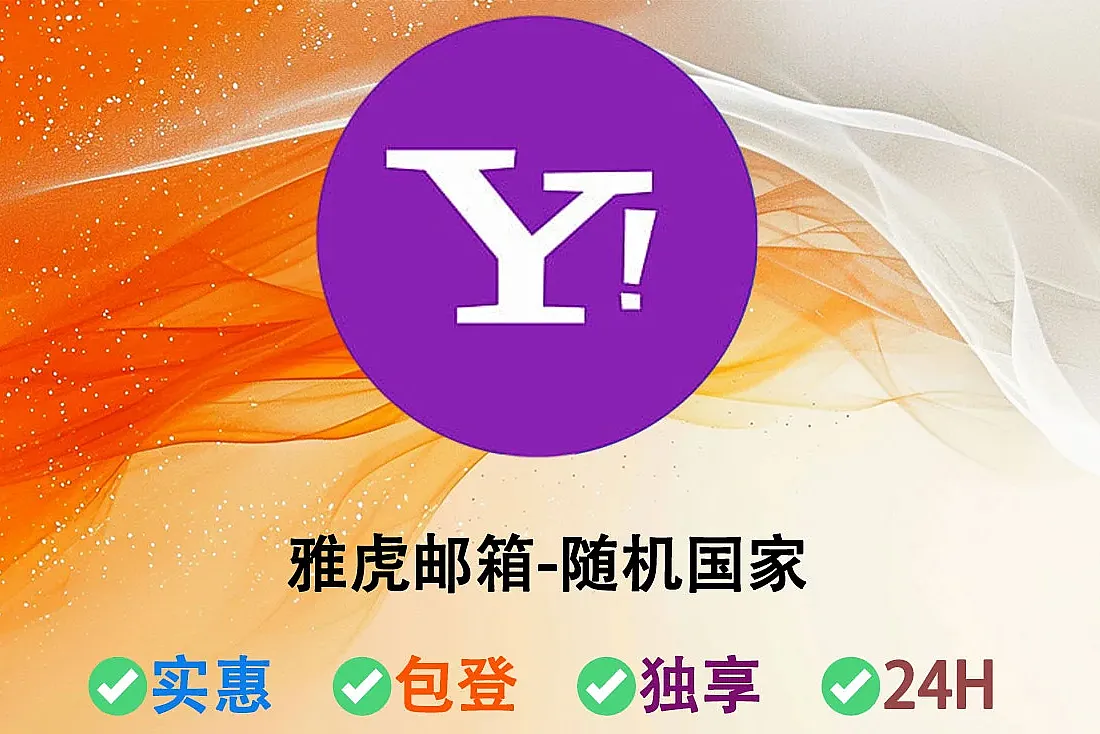 雅虎邮箱-随机国家-Yahoo邮箱账号批发