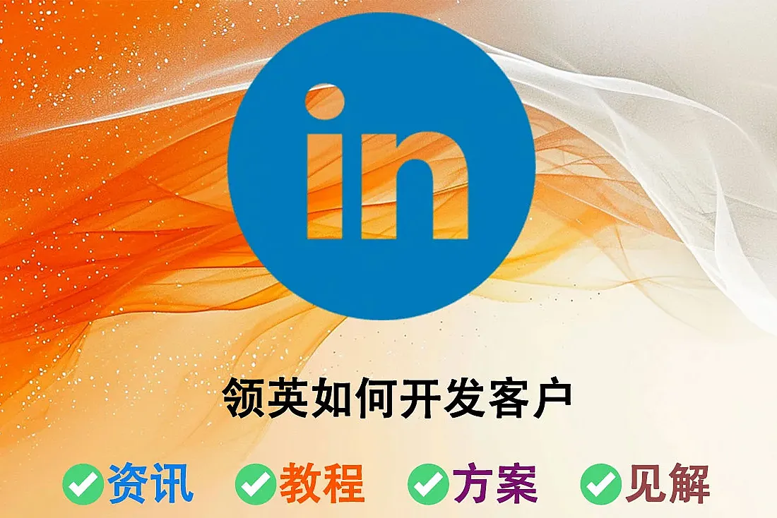 领英如何开发客户-外贸小白获客指南