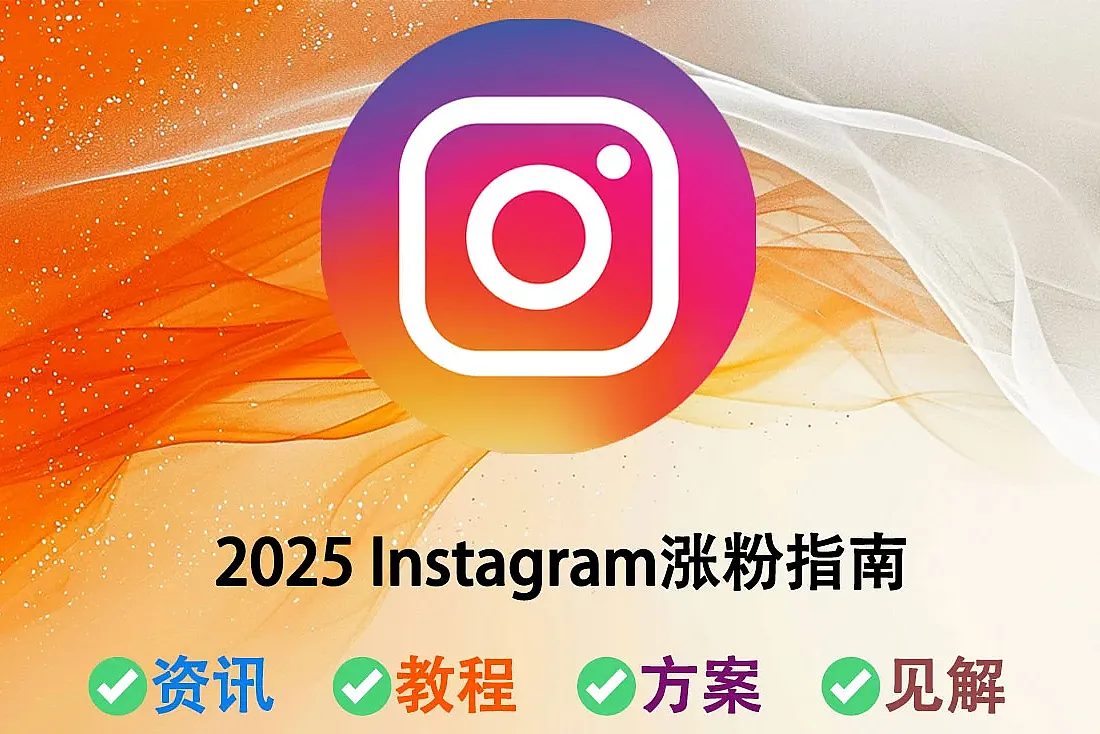 Instagram如何涨粉-2025 IG 涨粉指南