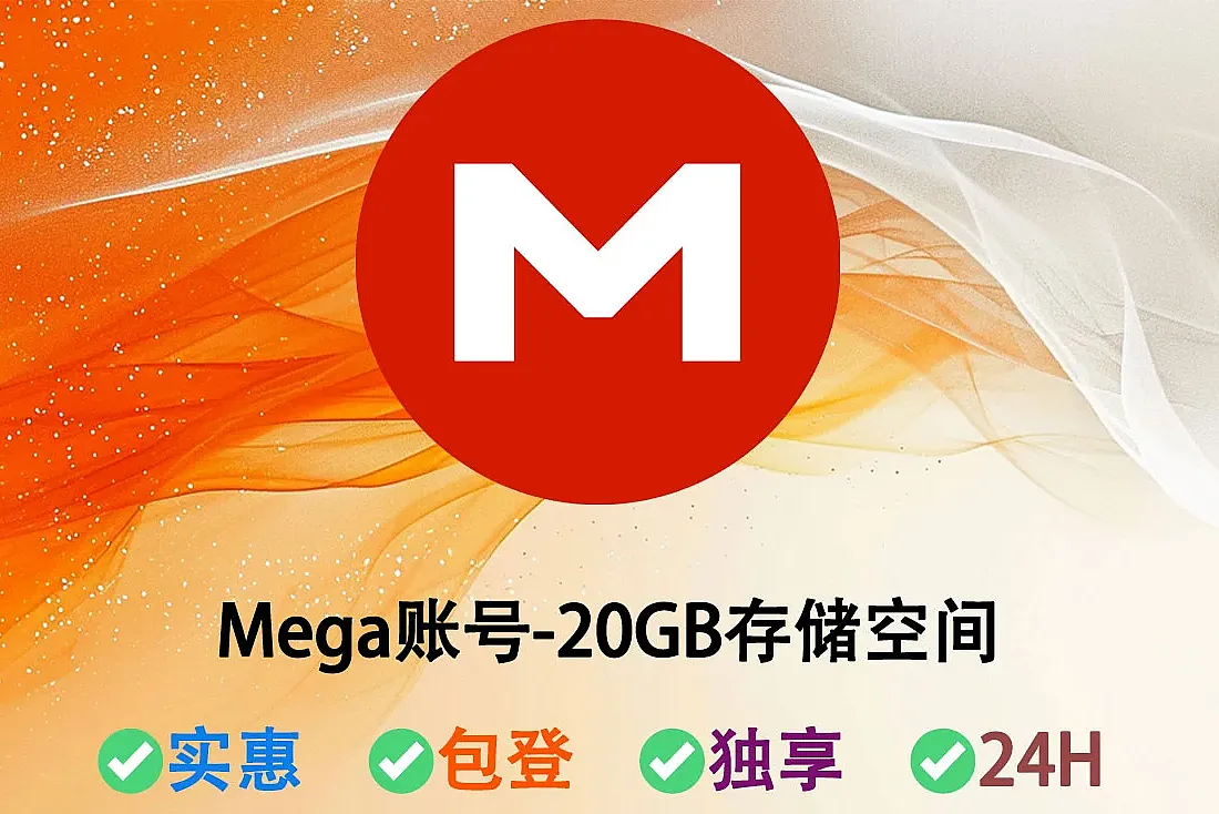 Mega账号-Mega账户批发交易平台-Mega网盘20GB空间