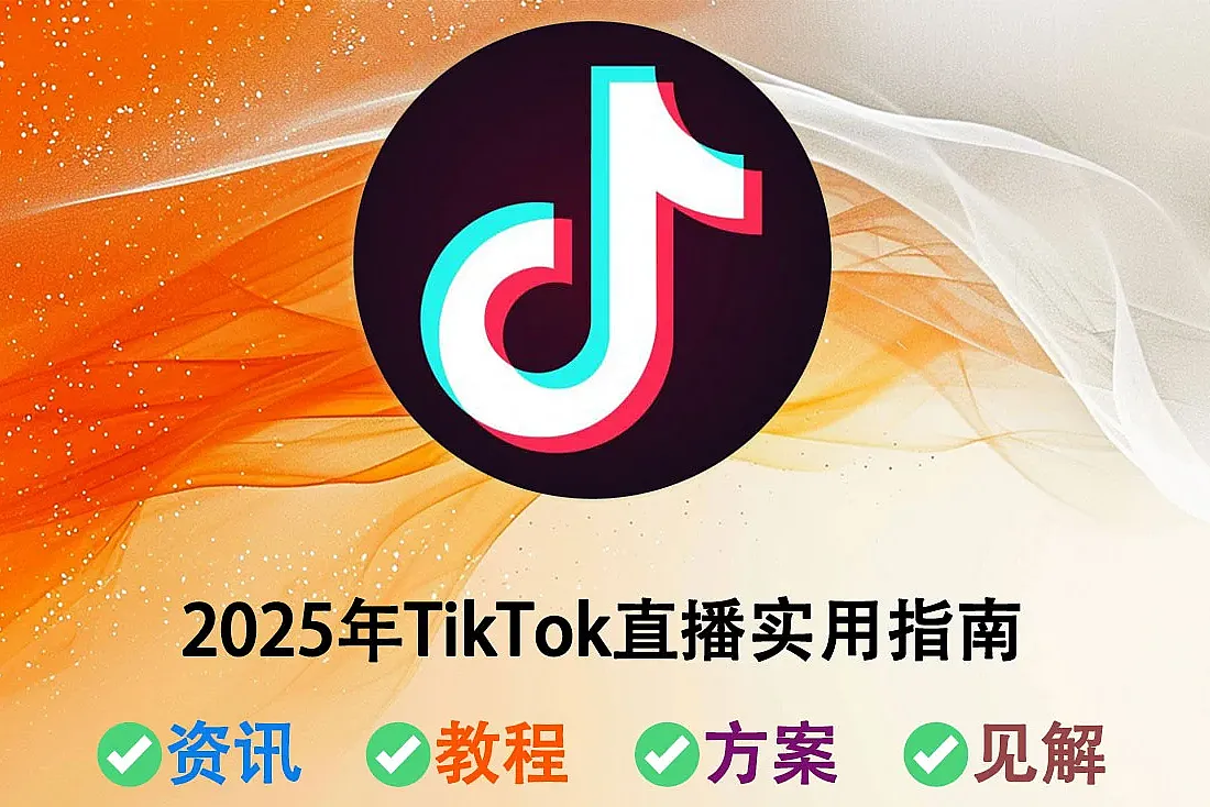 TikTok直播-2025年TikTok直播实用指南