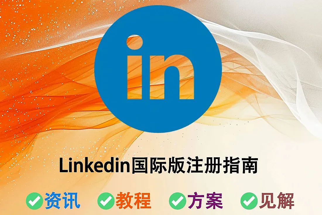 Linkedin国际版-Linkedin领英国际版要如何注册?