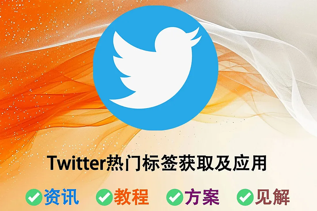 Twitter热点抓取-5个方法快速找到Twitter趋势及热门标签