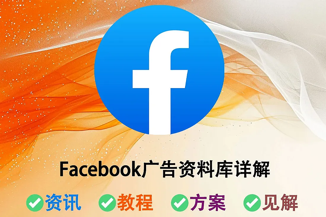 Facebook广告资料库详解-独立站如何正确利用Facebook广告资料库
