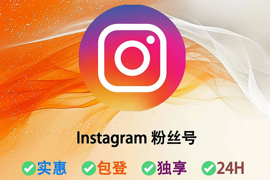 Instagram账号-含100-500+粉丝-带0-10个帖子-2FA已启用-Instagram账号在线购买平台
