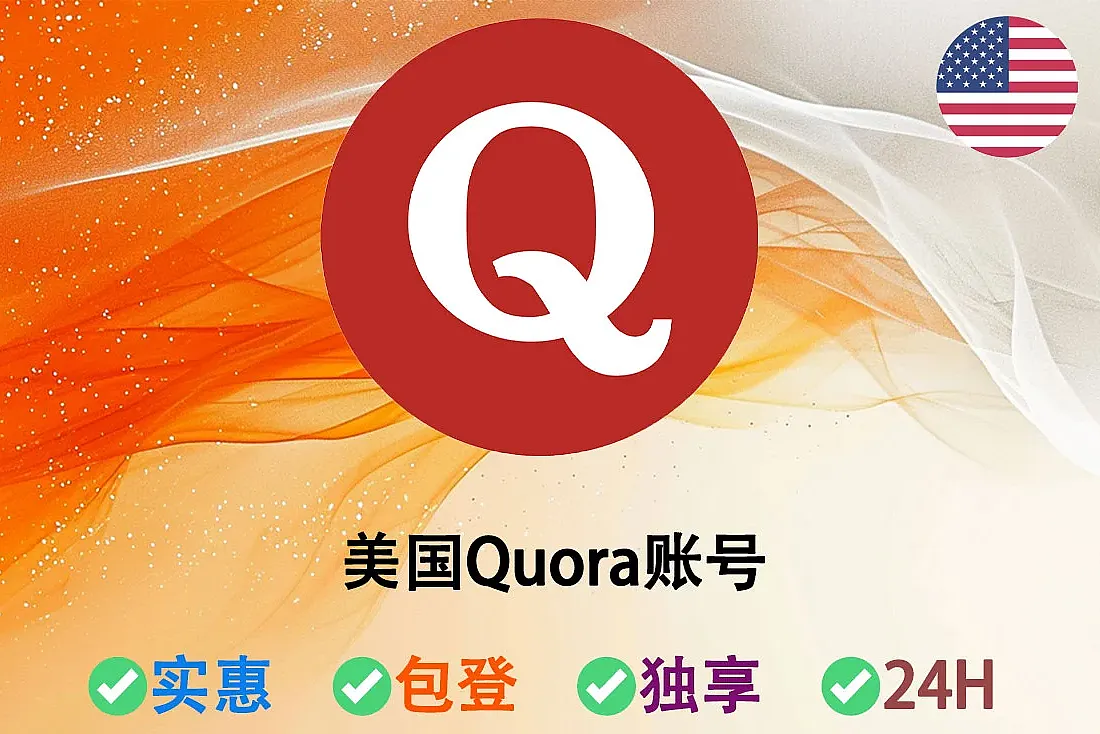 美国Quora账号-Quora账户批发-带Cookie