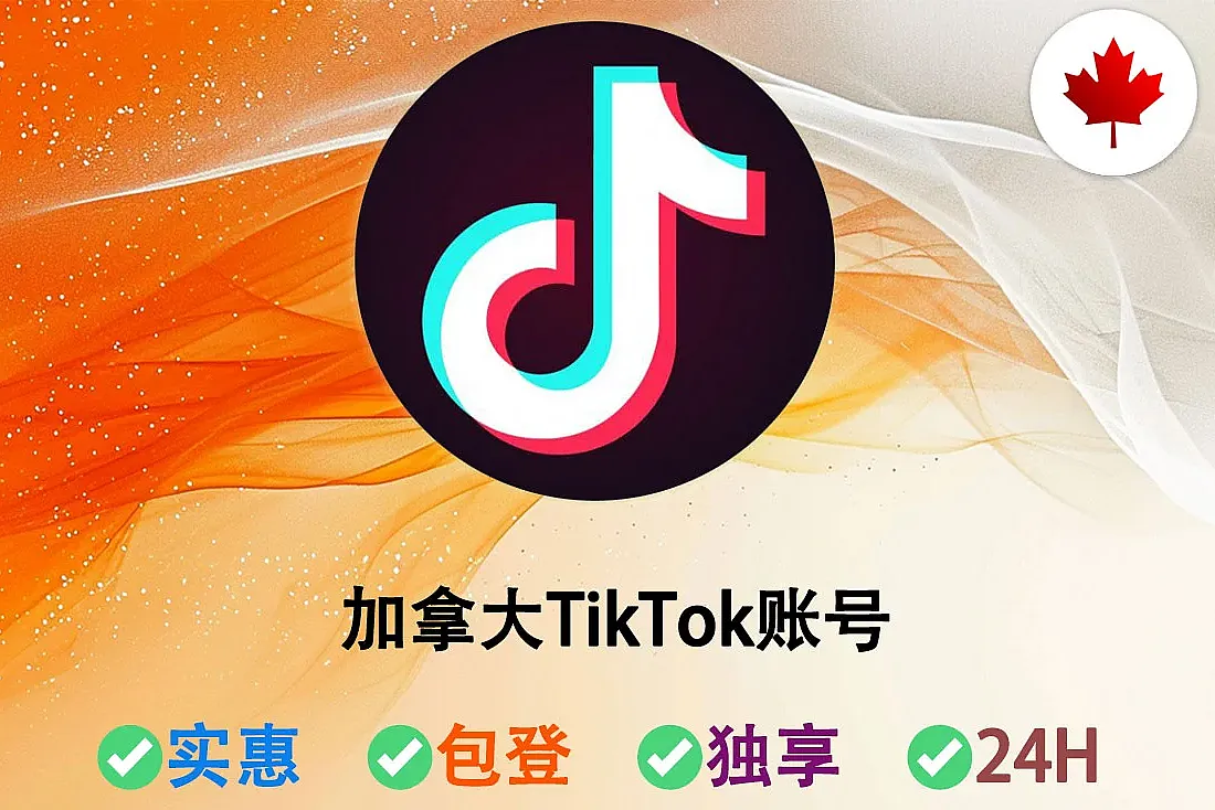 TikTok出售-加拿大TikTok账号购买-TikTok老白号-2024年注册