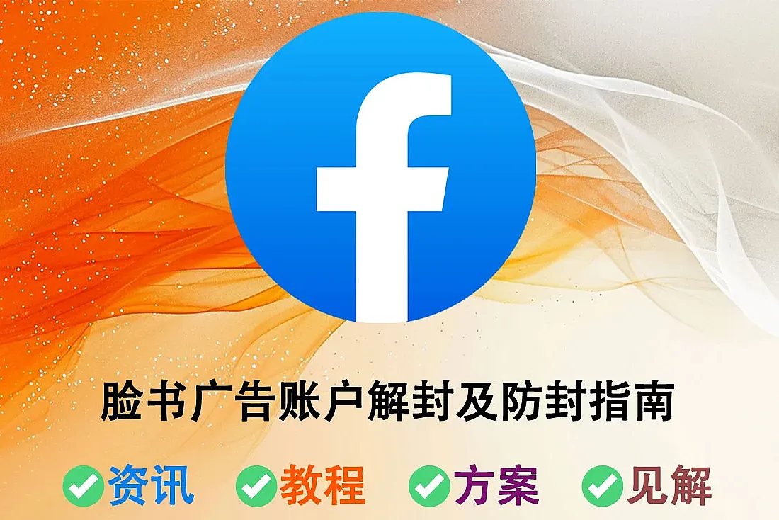 Facebook广告账户被封-广告账号解封指南及注意事项