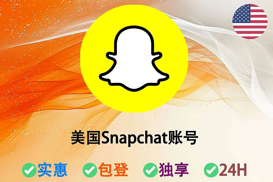 美国Snapchat账号-美国IP注册-带邮箱