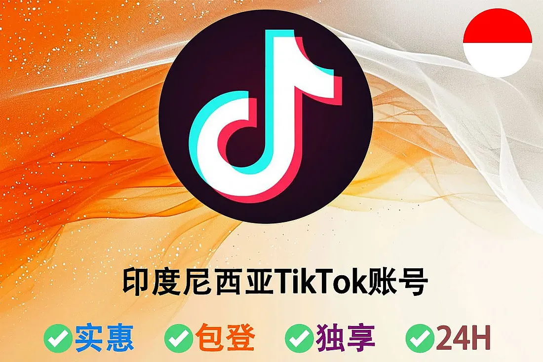 印度尼西亚TikTok账号购买-印尼IP注册-微软邮箱注册-2024-2025年TikTok老号