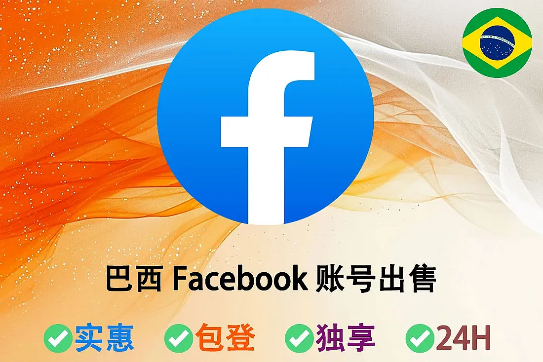 巴西 Facebook 账号出售-带2FA/Cookie-巴西IP注册-南美洲脸书账号