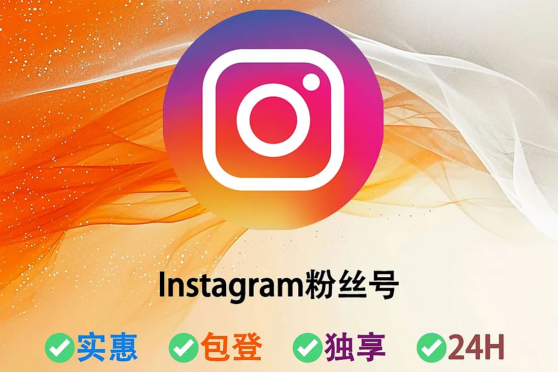 Instagram 粉丝号-含30-60+粉丝-带0-8个帖子-随机国家